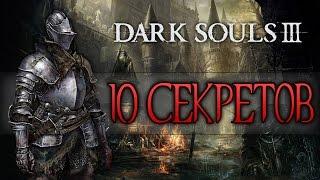Dark Souls 3 - Ещё 10 Секретов