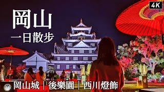 Okayama｜Korakuen Garden、Okayama Castle、Nishikawa Illumination｜Japan Travel