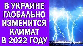 В УКРАИНЕ ИЗМЕНИТСЯ КЛИМАТ В 2022 ГОДУ