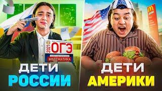 ДЕТИ АМЕРИКИ VS ДЕТИ РОССИИ / Россия против Америки | БЕРТ