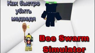 КАК БЫСТРО УБИТЬ ТУННЕЛЬНОГО МЕДВЕДЯ В Bee Swarm Simulator | Гайд для новичков