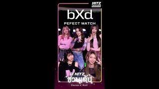 bXd - Perfect Match | HITZ ชวนเต้น | Dance n' Roll  @bXdbornneverdie