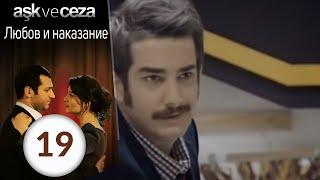 Любовь и наказание - серия 19