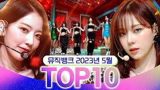 [뮤직뱅크 월간 차트 TOP10] 2023년 5월 인기 무대 모음 All Stages at Music Bank of KBS