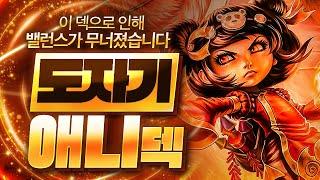 【롤토체스 강의】롤체 운영자가 직접 말한 현 패치 밸런스를 무너뜨려버린 버그급 개사기덱 도자기 애니쉬덱 핵심공략(롤체 시즌11 티어덱 1티어 챌린저 구루루 롤토체스 초보자 강의)