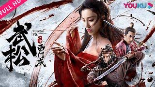 ENGSUB [Wu Song VS Ximen Qing] Wu Song Fights Crafty Villains to Avenge His Brother | YOUKU MOVIE