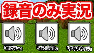 あらかじめ録音してた音声だけでマインクラフトの実況してみたwwww（カラフルピーチ ）