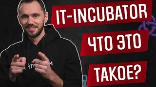 Про учёбу в IT-INCUBATOR / Как работает IT-INCUBATOR.RU / Как стать программистом