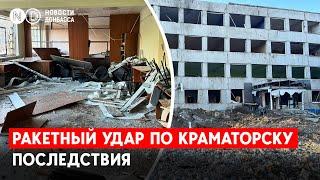 Ракетный "удар возмездия" по Краматорску: По каким объектам попали?