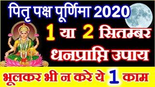 Bhadrapada Purnima 2020 Date Time | Pitra Paksh Purnima Date Time 2020 | भाद्रपद पूर्णिमा पूजा विधि