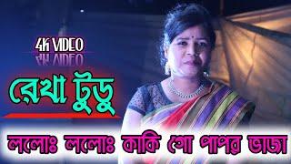 Lolo Lolo Kaki Go Papor Vaja || Rekha || Sagen Sakam Orchestra || New Santali Fansan Video Song 2021