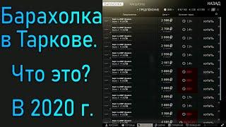 БАРАХОЛКА В ESCAPE FROM TARKOV. ЧТО ЭТО? И С ЧЕМ ЕЕ ЕДЯТ.