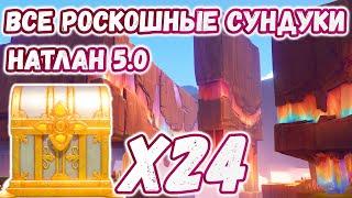 ВСЕ РОСКОШНЫЕ СУНДУКИ В НАТЛАНЕ 5.0Натлан на 100%Genshin Impact 5.0