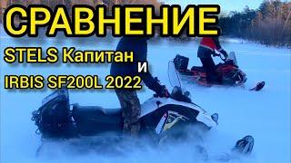 СРАВНЕНИЕ STELS Капитан 200 и IRBIS SF200L 2022, тест-драйв и обзор