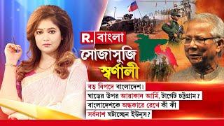 বড় বিপদে বাংলাদেশ। ঘাড়ের উপর আরাকান আর্মি, টার্গেট চট্টগ্রাম? | Sojasuji Swarnali