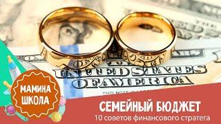 Доход семьи: 10 секретов финансиста