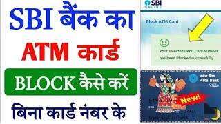 SBI बैंक का ATM कार्ड Block कैसे करें | sbi bank atm card block kaise kare | sbi debit card block