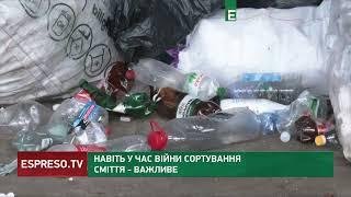 Навіть у час війни сортування сміття – важливе