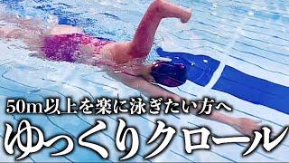 [Crawl] 25m is painful! How to swim "slow crawl" to swim comfortably for a long time