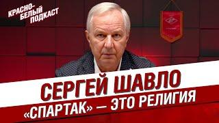 СЕРГЕЙ ШАВЛО | БОЛЬШОЕ ИНТЕРВЬЮ | СПАРТАК — ЭТО РЕЛИГИЯ | КБП