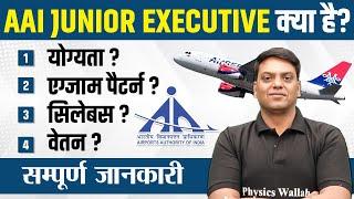 AAI Junior Executive kya hota hai | Qualification, Exam Pattern, Syllabus, Salary | Complete Details