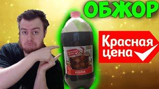 Кола "Красная Цена". 0 Калорий! Обжор от Хикки. Мукбанг.