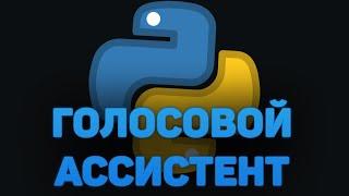 Как написать ГОЛОСОВОГО АССИСТЕНТА на PYTHON?