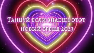 Танцуй если знаешь этот тренд 2023 | Лучшие Тренды ТикТока 