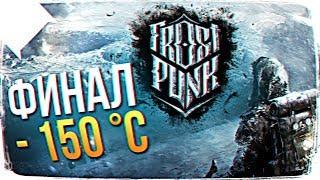 КАК ИГРАТЬ В FROSTPUNK ОБЗОР  ФИНАЛ FROSTPUNK ПРОХОЖДЕНИЕ НА РУССКОМ. ДЕНЬ 13