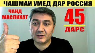 ЧАШМАИ УМЕД ДАР РОССИЯ ЧАШМАИ УМЕД-45