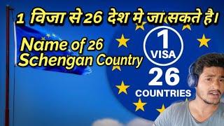 Schengen country name 2021 | visa 1 Countries 26 | What is Schengen visa | Schengen Countries list |