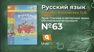 Упражнение 63 — Русский язык 2 класс (Климанова Л.Ф.) Часть 1