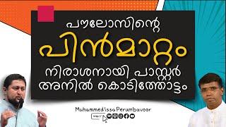 പൗലോസിന്റെ പിന്‍മാറ്റം നിരാശനായി പാസ്റ്റര്‍ അനില്‍ കൊടിത്തോട്ടം Muhammed Issa Perumbavoor