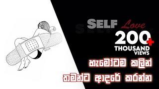 Self Love - Sinhala Motivational Video