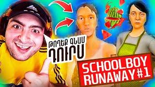 ՉԵՄ ՈՒԶՈՒՄ ԴԱՍ ԱՆԵՄSchoolBoy Runaway Hayeren #1