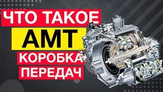 Что такое АМТ коробка передач? (роботизированная коробка)