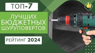 ТОП-7. Лучших бюджетных шуруповертовРейтинг 2024Какой недорогой шуруповерт выбрать?