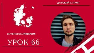 УРОК 66- Inversion/Инверсия (датский язык)