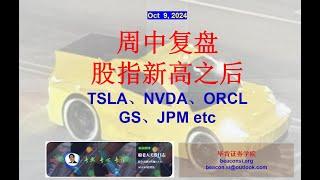 周中复盘(Oct 9):大盘新高之后怎么走？TSLA明天Robotaxi如何影响股价？领涨股NVDA、ORCL、AMD以及金融股财报后技术分析（GS、MS、JPM）