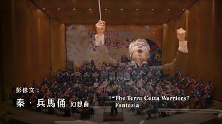 《秦．兵馬俑》幻想曲 “The Terra Cotta Warriors” Fantasia｜指揮/ 閻惠昌