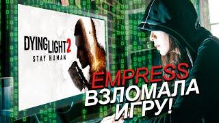 Хакерша EMPRESS взломала Dying Light 2! Где скачать и как играть ПО СЕТИ на ПИРАТКЕ в Даинг Лайт 2?