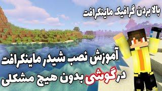 آموزش نصب شیدر پک روی ماینکرافت موبایل بدون مشکلی | minecraft shader pack