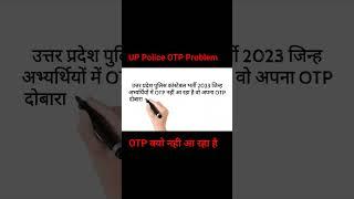 UP police Constable OTP Kyo nahi aarha hai || UP Police OTP Problem