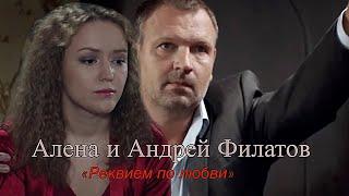 Алена и Андрей Филатов| Черная кровь - «Реквием по любви»