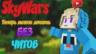 На SkyWars можно летать !,.... VimeWorld