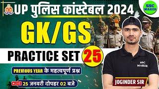 UP Police Constable 2024 | UP Police GK/GS Practice Set 25 | UP Police Previous Year Questions Paper