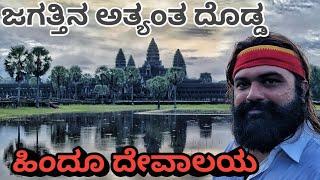 Biggest Hindu Temple in the world will Amaze & Shock you | Angkor wat | Global Kannadiga Vlogs