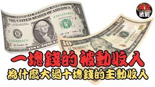 一塊錢的被動收入 | 為什麼大過十塊錢的主動收入  | 【投資領域的兩個重要概念】