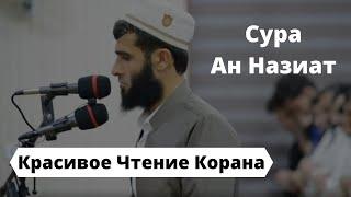 Ризгар Мухаммад - Сура Ан Назиат (Красивое Чтение Корана) | RIZGAR MUHAMMAD - NAZIAT SURASI (QUR'ON)