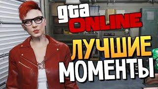 GTA ONLINE - СМЕШНЫЕ МОМЕНТЫ #80